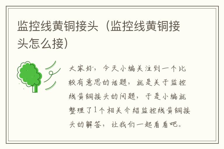 监控线黄铜接头(监控线黄铜接头怎么接)