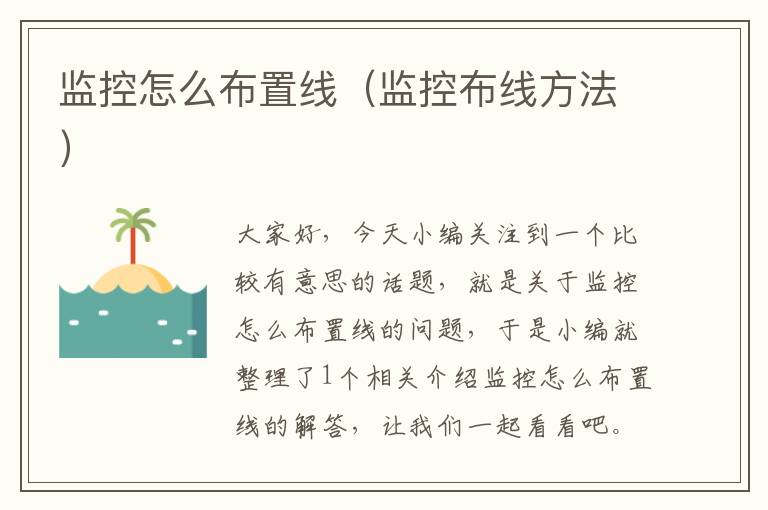 监控怎么布置线(监控布线方法)