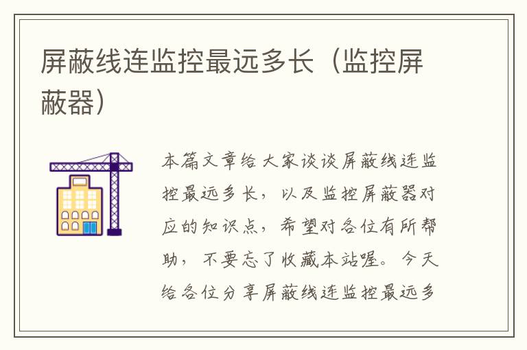 屏蔽线连监控最远多长(监控屏蔽器)