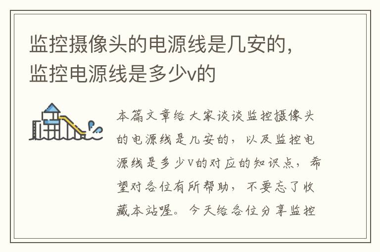 监控摄像头的电源线是几安的,监控电源线是多少v的