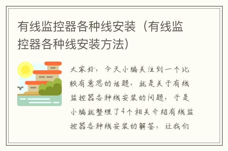 有线监控器各种线安装(有线监控器各种线安装方法)
