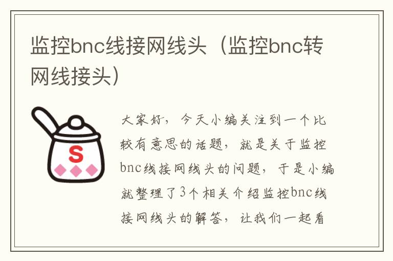 监控bnc线接网线头(监控bnc转网线接头)