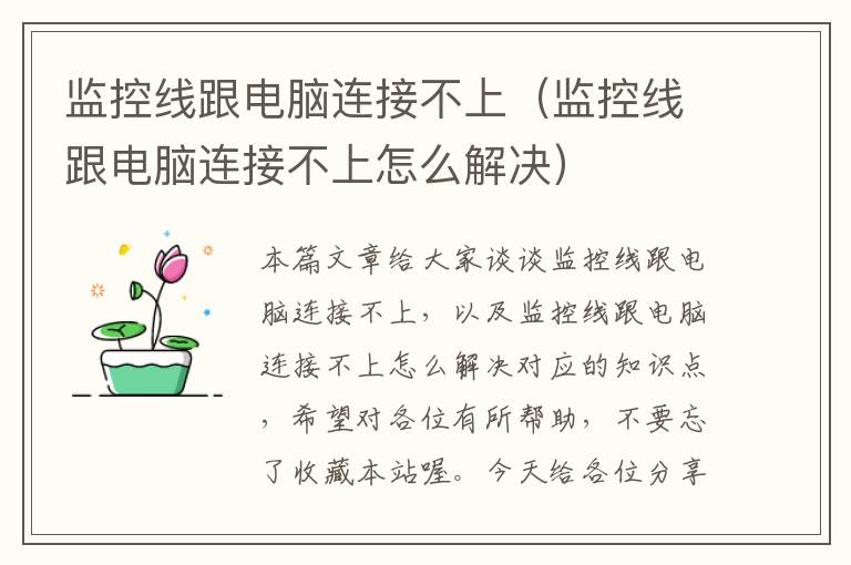 监控线跟电脑连接不上(监控线跟电脑连接不上怎么解决)