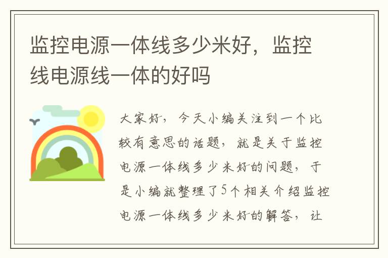 监控电源一体线多少米好，监控线电源线一体的好吗
