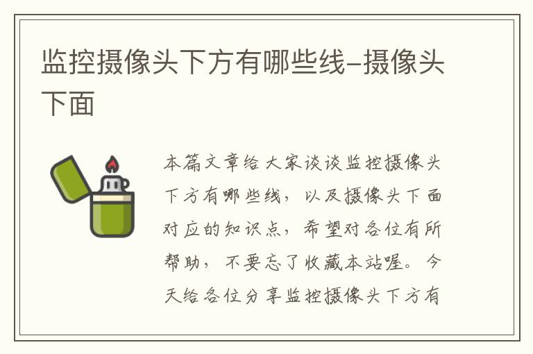 监控摄像头下方有哪些线-摄像头下面