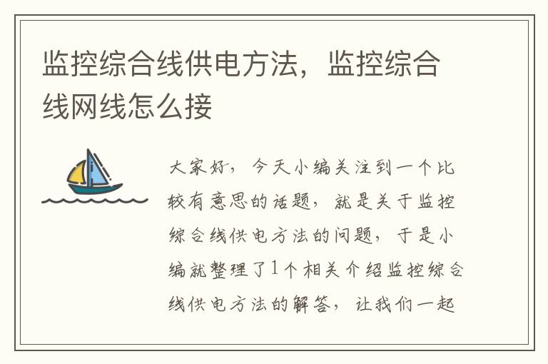 监控综合线供电方法,监控综合线网线怎么接