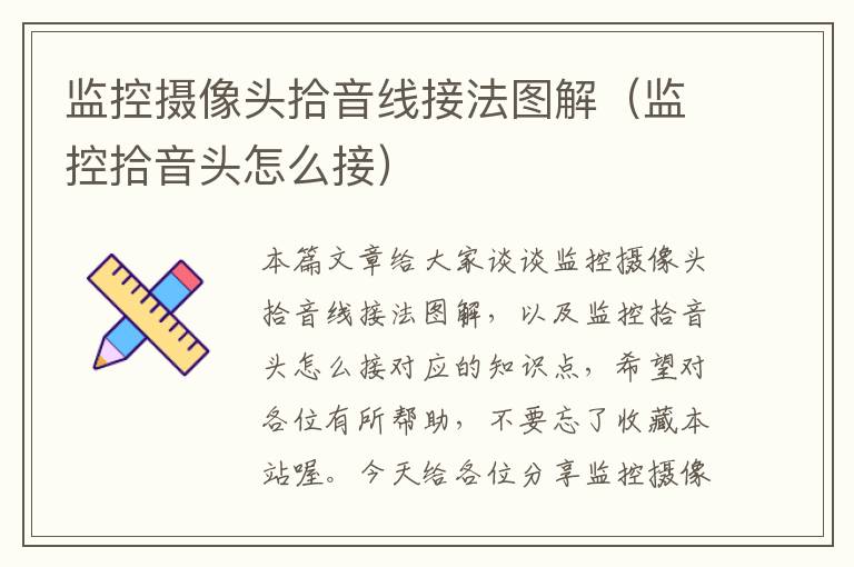 监控摄像头拾音线接法图解(监控拾音头怎么接)