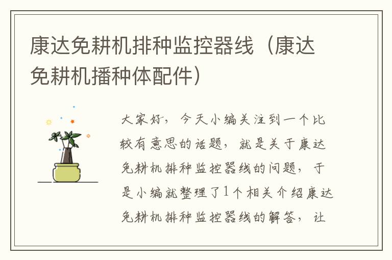 康达免耕机排种监控器线(康达免耕机播种体配件)