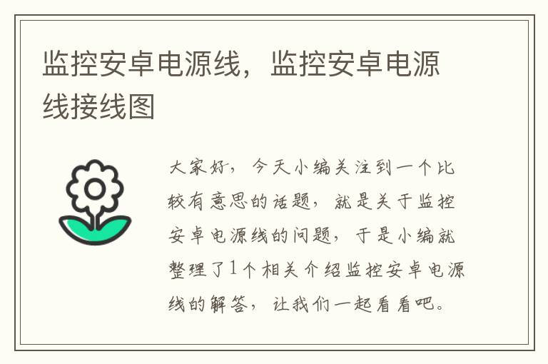 监控安卓电源线,监控安卓电源线接线图