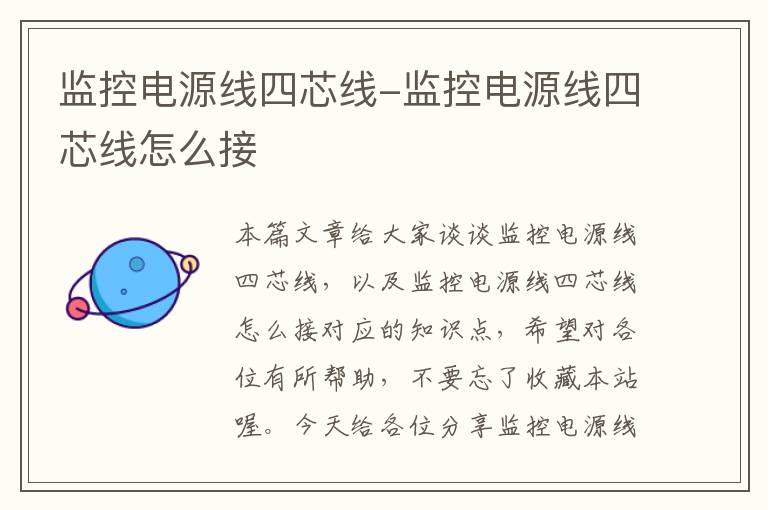 监控电源线四芯线-监控电源线四芯线怎么接