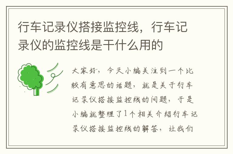 行车记录仪搭接监控线,行车记录仪的监控线是干什么用的