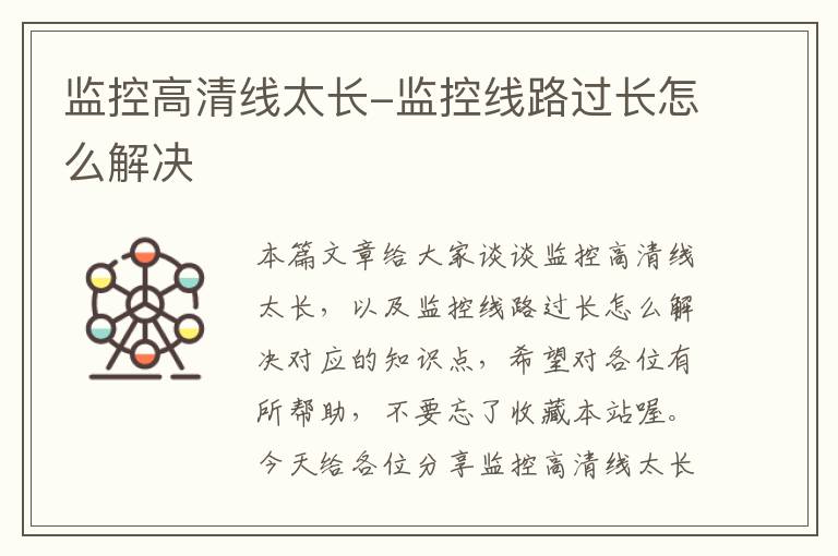 监控高清线太长-监控线路过长怎么解决