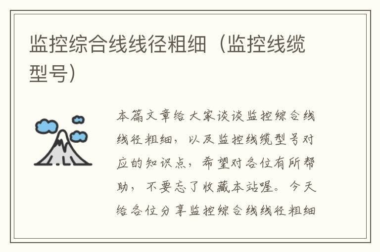 监控综合线线径粗细(监控线缆型号)