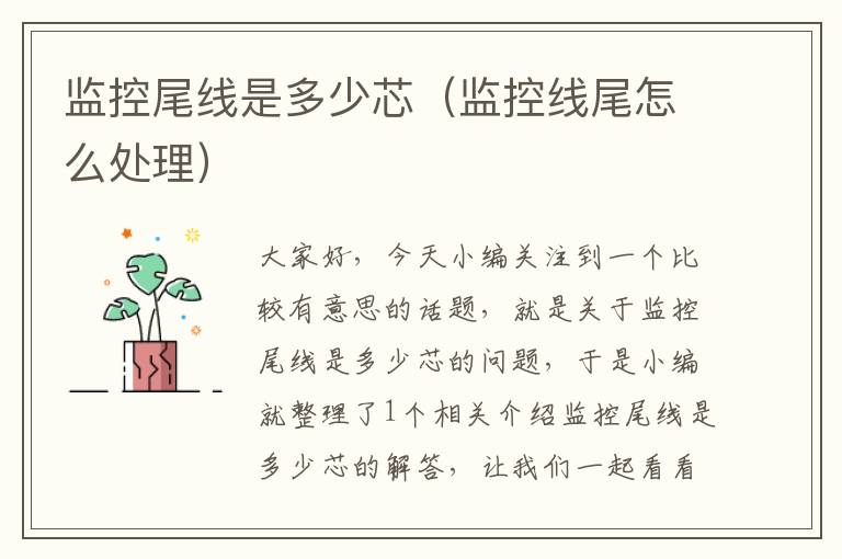 监控尾线是多少芯(监控线尾怎么处理)