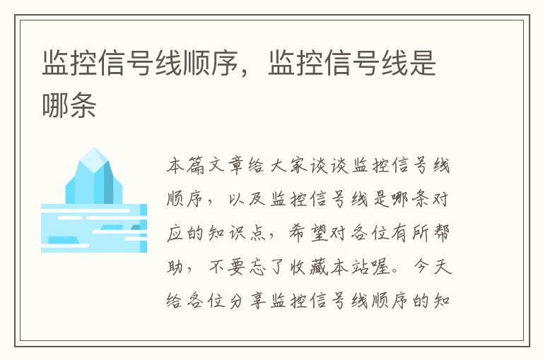 监控信号线顺序,监控信号线是哪条