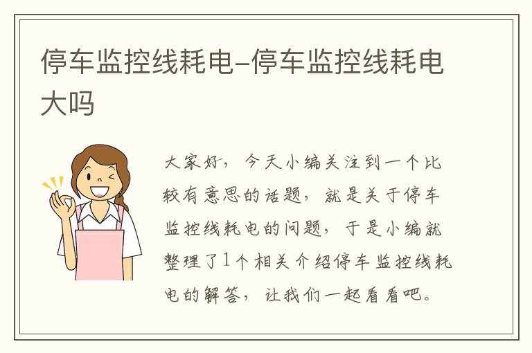 停车监控线耗电-停车监控线耗电大吗