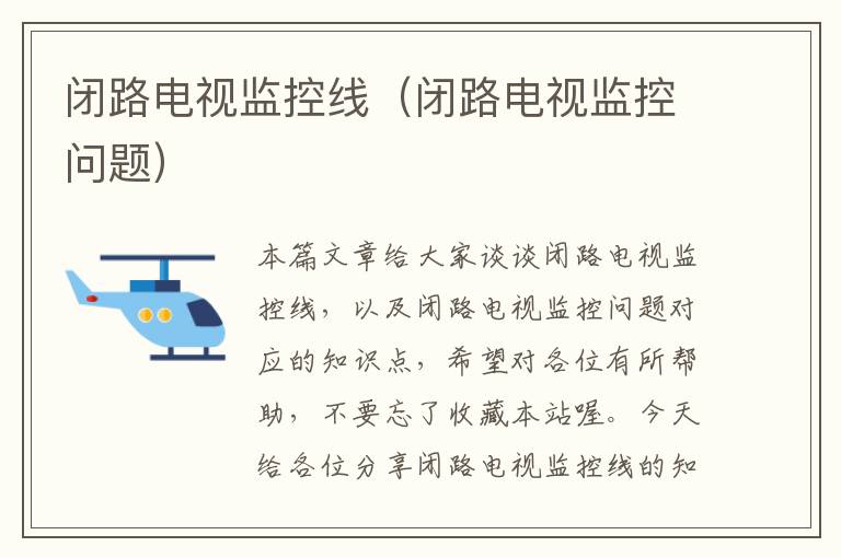 闭路电视监控线(闭路电视监控问题)