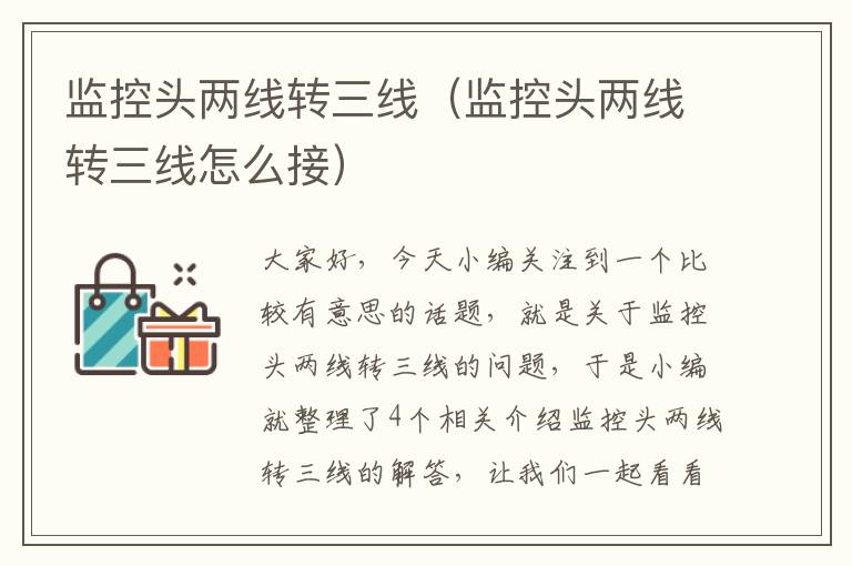 监控头两线转三线(监控头两线转三线怎么接)
