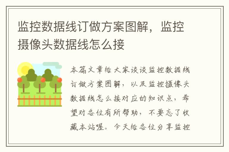 监控数据线订做方案图解,监控摄像头数据线怎么接