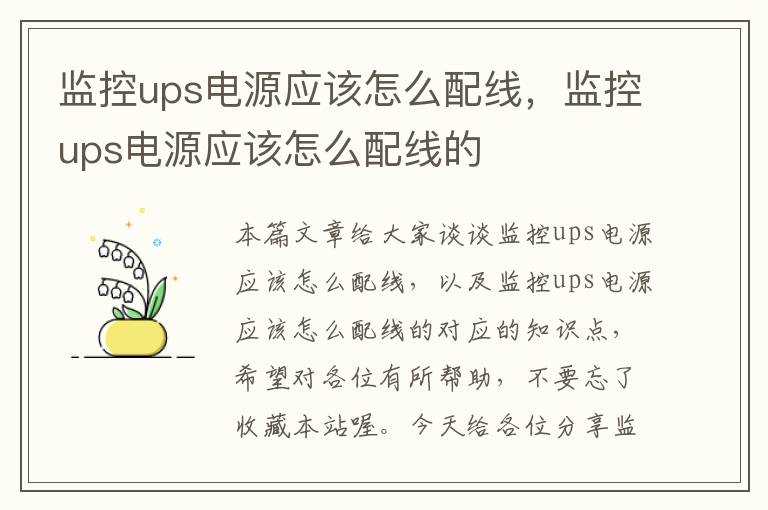 监控ups电源应该怎么配线，监控ups电源应该怎么配线的