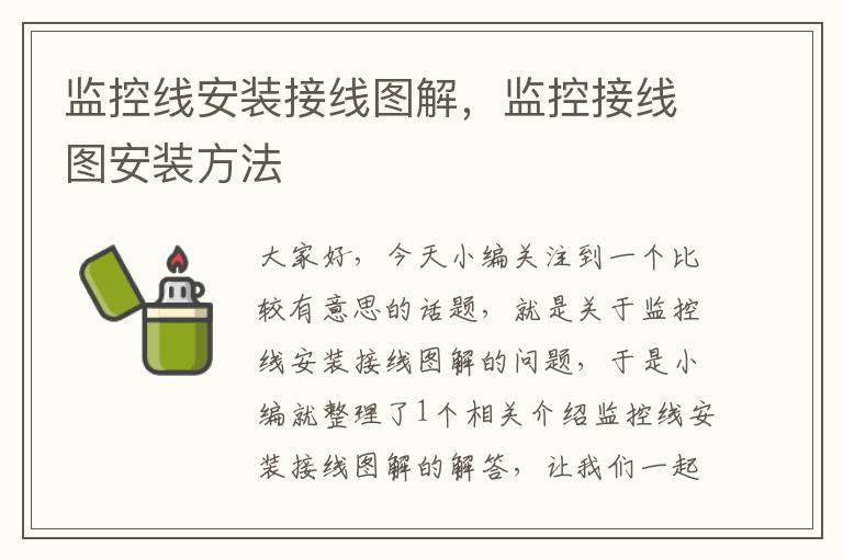 监控线安装接线图解,监控接线图安装方法