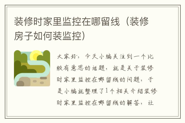 装修时家里监控在哪留线(装修房子如何装监控)