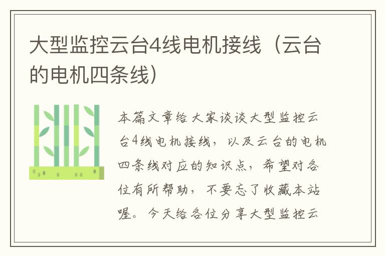 大型监控云台4线电机接线(云台的电机四条线)