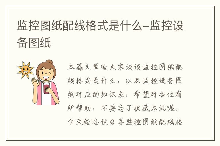 监控图纸配线格式是什么-监控设备图纸