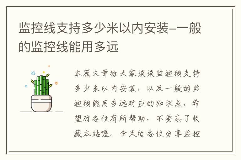 监控线支持多少米以内安装-一般的监控线能用多远