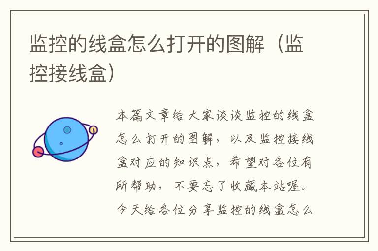 监控的线盒怎么打开的图解(监控接线盒)