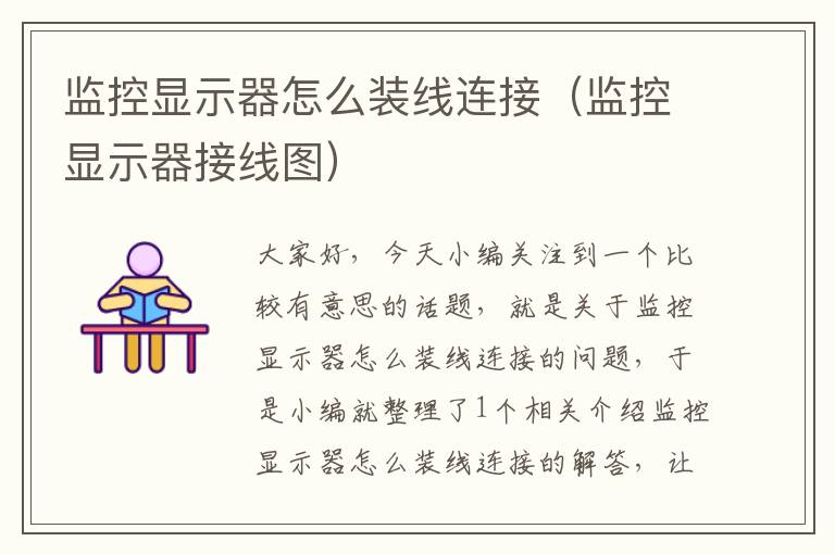 监控显示器怎么装线连接(监控显示器接线图)