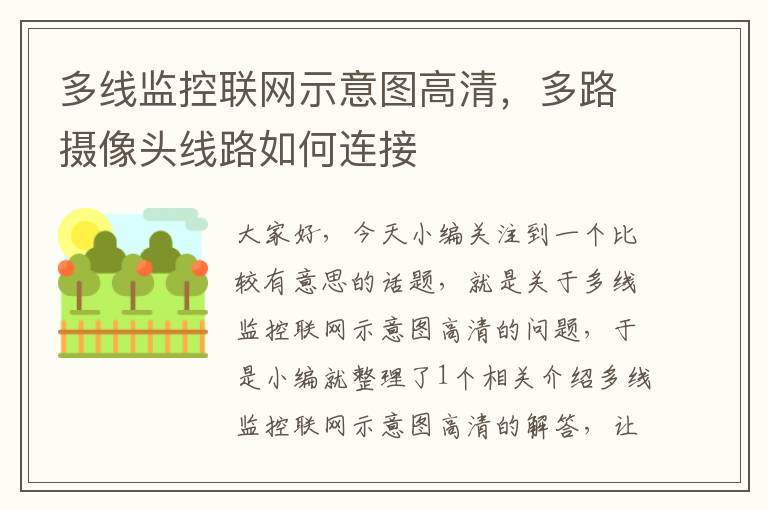 多线监控联网示意图高清,多路摄像头线路如何连接