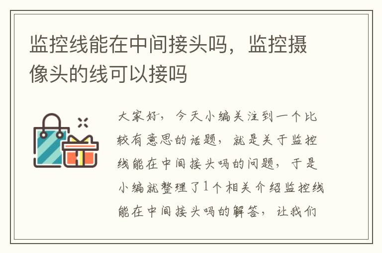 监控线能在中间接头吗,监控摄像头的线可以接吗