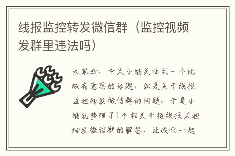 线报监控转发微信群(监控视频发群里违法吗)