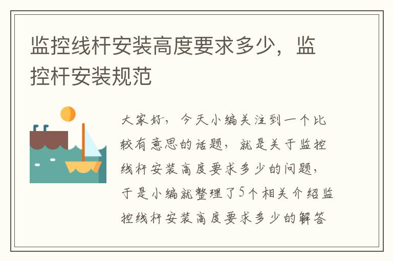 监控线杆安装高度要求多少,监控杆安装规范
