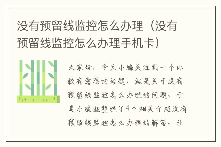 没有预留线监控怎么办理(没有预留线监控怎么办理手机卡)