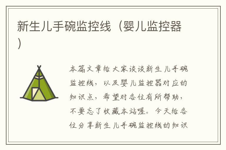 新生儿手碗监控线(婴儿监控器)
