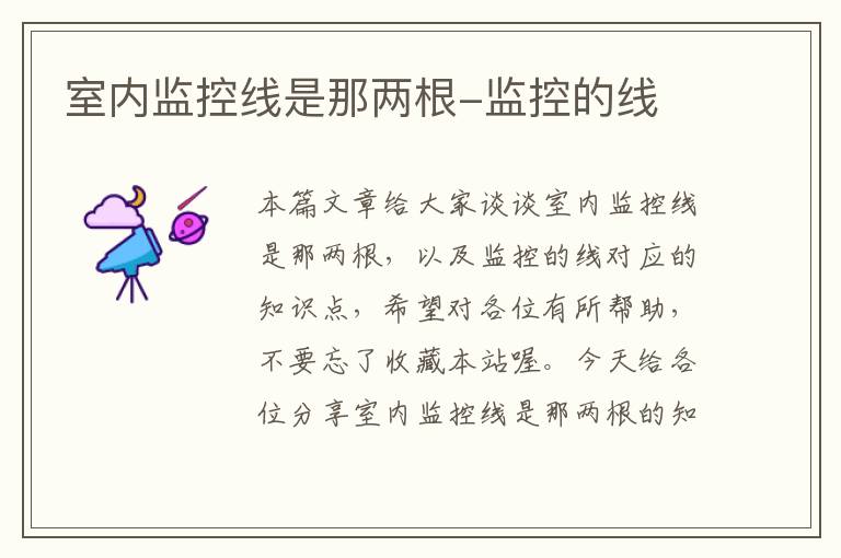 室内监控线是那两根-监控的线