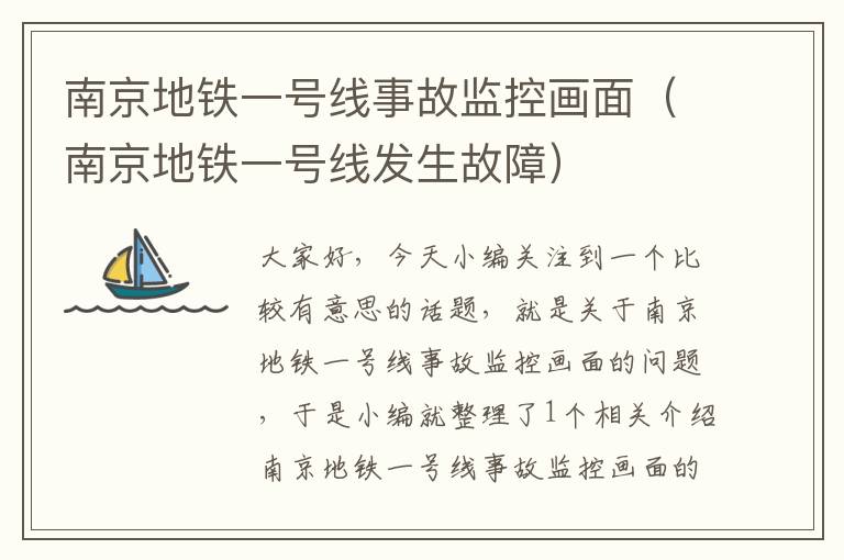 南京地铁一号线事故监控画面(南京地铁一号线发生故障)