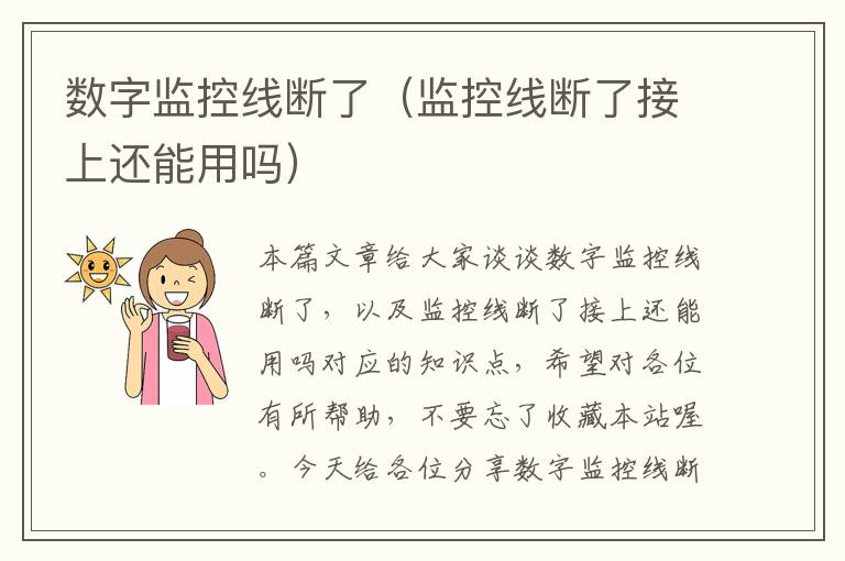 数字监控线断了(监控线断了接上还能用吗)