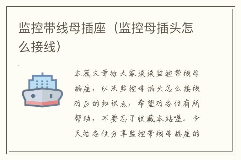 监控带线母插座(监控母插头怎么接线)