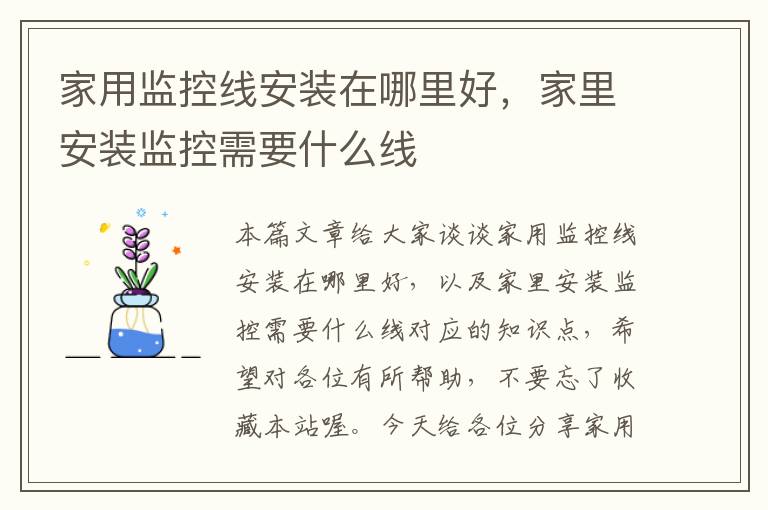 家用监控线安装在哪里好,家里安装监控需要什么线