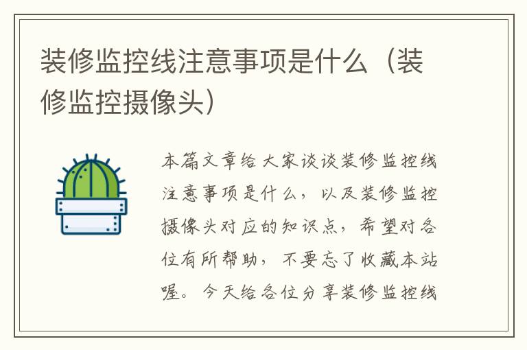 装修监控线注意事项是什么(装修监控摄像头)