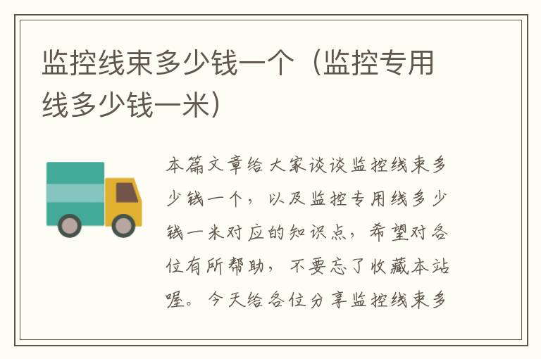 监控线束多少钱一个(监控专用线多少钱一米)