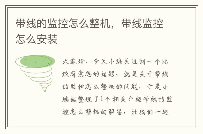 带线的监控怎么整机,带线监控怎么安装