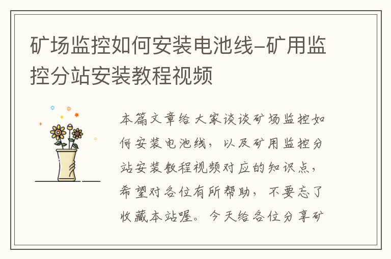 矿场监控如何安装电池线-矿用监控分站安装教程视频