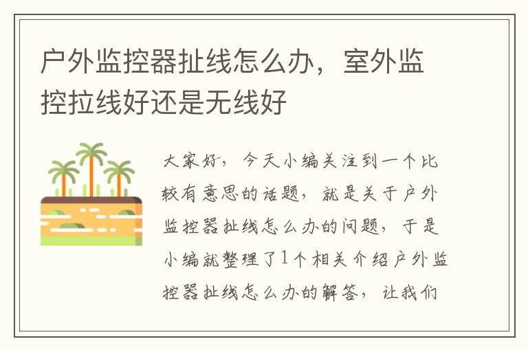 户外监控器扯线怎么办,室外监控拉线好还是无线好