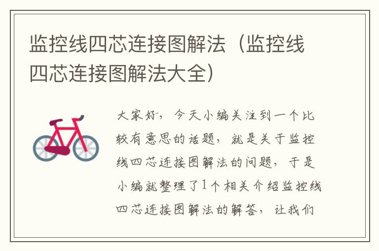 监控线四芯连接图解法(监控线四芯连接图解法大全)