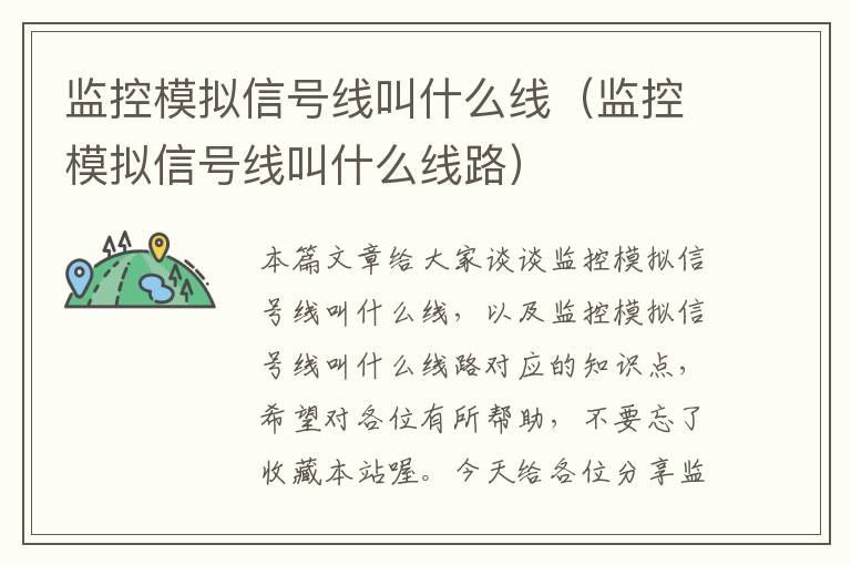 监控模拟信号线叫什么线(监控模拟信号线叫什么线路)