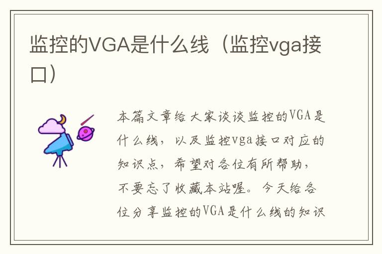 监控的VGA是什么线(监控vga接口)